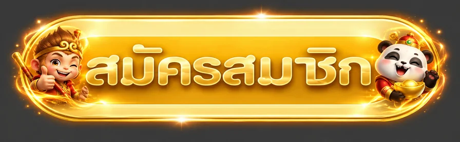 ปุ่มเข้าสู่ระบบและสมัครสมาชิก CLICK2WIN โทนสีทอง
